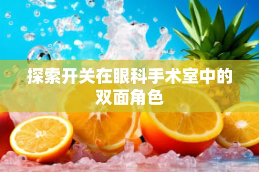 探索开关在眼科手术室中的双面角色