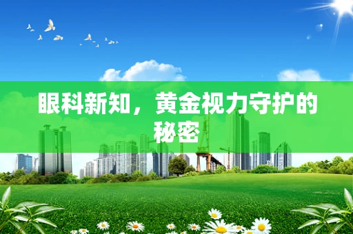 眼科新知，黄金视力守护的秘密
