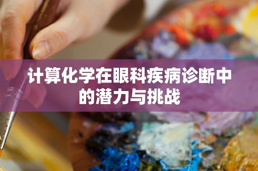 计算化学在眼科疾病诊断中的潜力与挑战