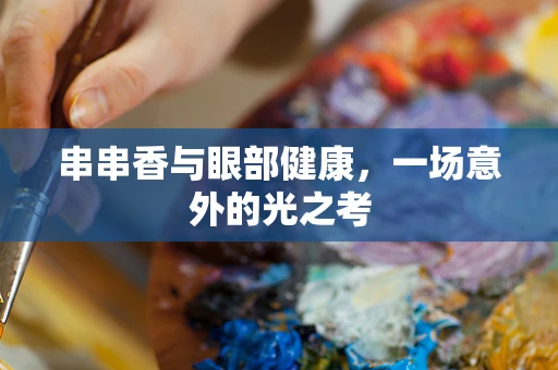 串串香与眼部健康，一场意外的光之考