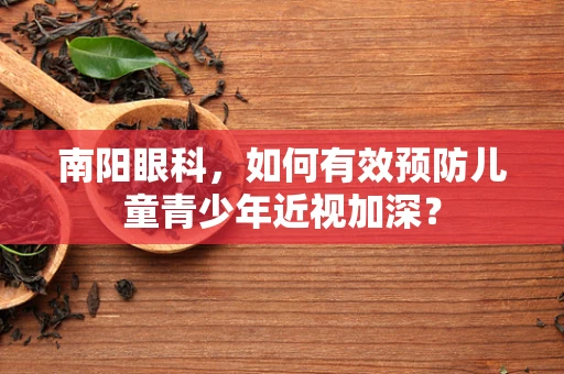 南阳眼科，如何有效预防儿童青少年近视加深？