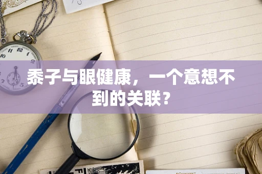 黍子与眼健康，一个意想不到的关联？
