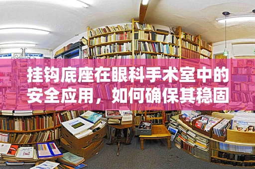 挂钩底座在眼科手术室中的安全应用，如何确保其稳固性？
