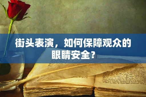 街头表演，如何保障观众的眼睛安全？