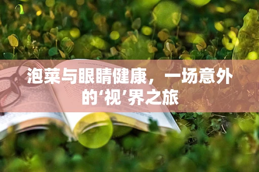 泡菜与眼睛健康，一场意外的‘视’界之旅