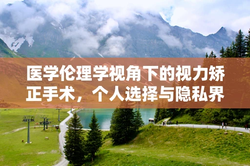 医学伦理学视角下的视力矫正手术，个人选择与隐私界限