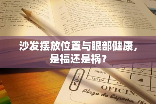 沙发摆放位置与眼部健康，是福还是祸？