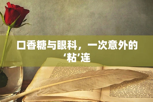 口香糖与眼科，一次意外的‘粘’连