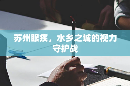 苏州眼疾，水乡之城的视力守护战
