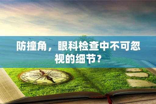 防撞角，眼科检查中不可忽视的细节？