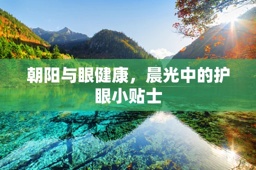 朝阳与眼健康，晨光中的护眼小贴士