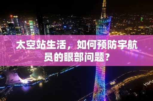 太空站生活，如何预防宇航员的眼部问题？