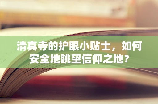 清真寺的护眼小贴士，如何安全地眺望信仰之地？