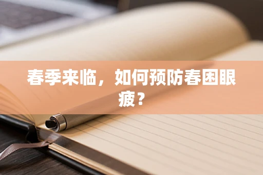 春季来临，如何预防春困眼疲？