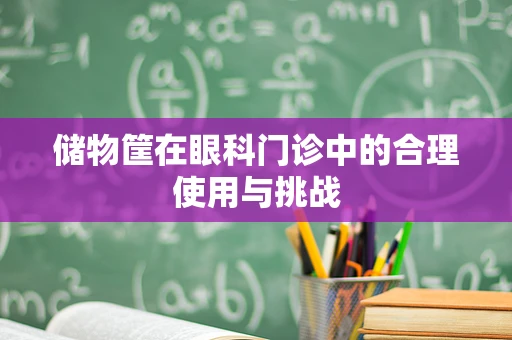 储物筐在眼科门诊中的合理使用与挑战