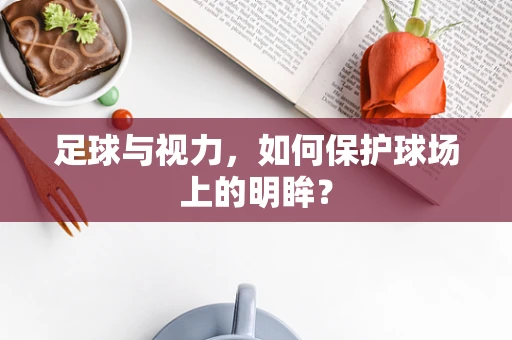 足球与视力，如何保护球场上的明眸？