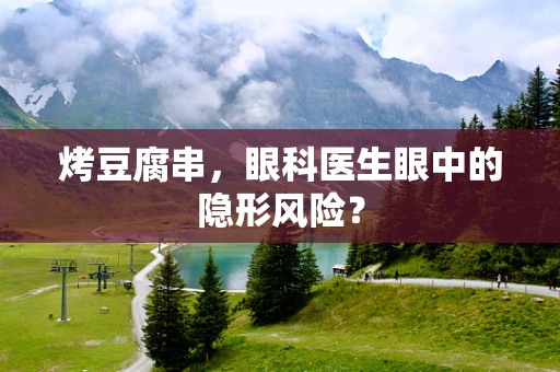 烤豆腐串，眼科医生眼中的隐形风险？