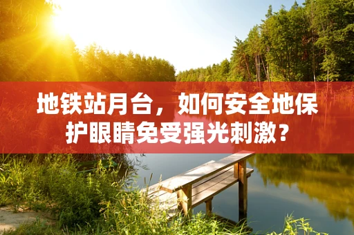 地铁站月台，如何安全地保护眼睛免受强光刺激？