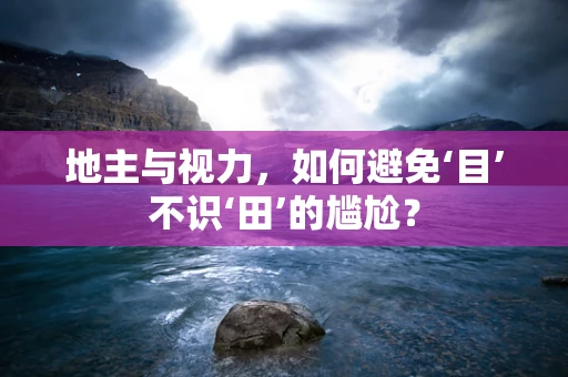 地主与视力，如何避免‘目’不识‘田’的尴尬？