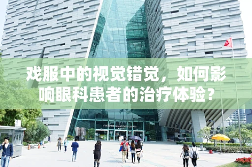 戏服中的视觉错觉，如何影响眼科患者的治疗体验？