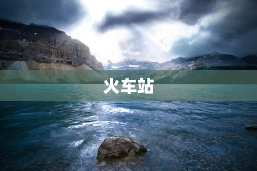 火车站