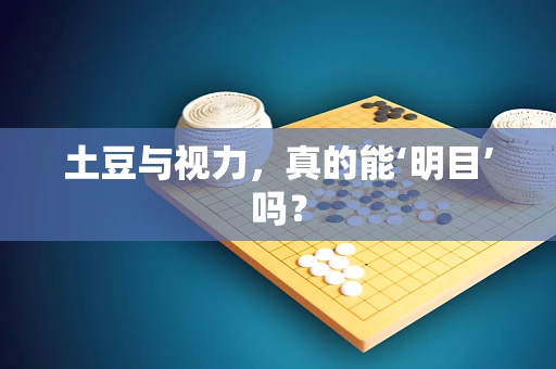 土豆与视力，真的能‘明目’吗？