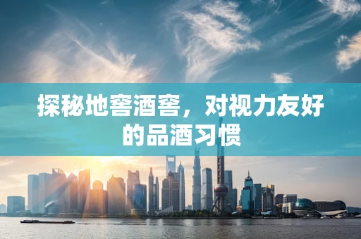 探秘地窖酒窖，对视力友好的品酒习惯