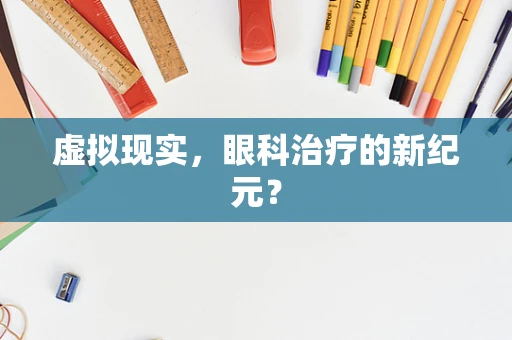 虚拟现实，眼科治疗的新纪元？
