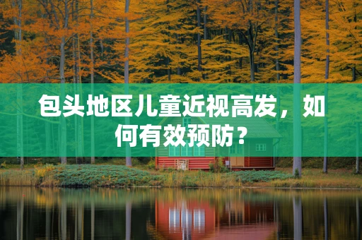 包头地区儿童近视高发，如何有效预防？