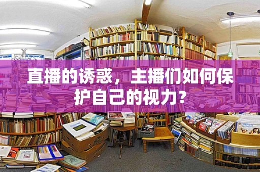 直播的诱惑，主播们如何保护自己的视力？