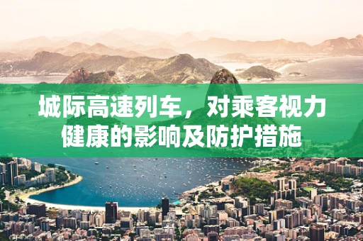 城际高速列车，对乘客视力健康的影响及防护措施