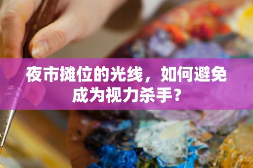 夜市摊位的光线，如何避免成为视力杀手？