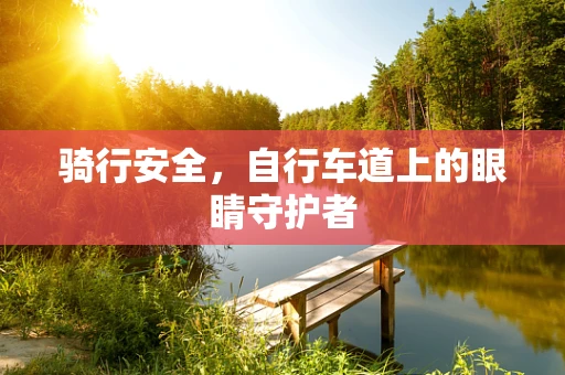骑行安全，自行车道上的眼睛守护者