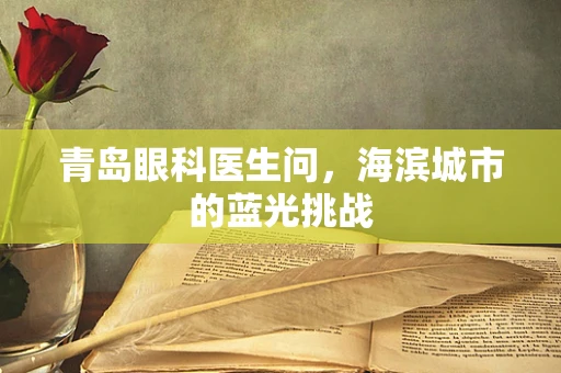 青岛眼科医生问，海滨城市的蓝光挑战