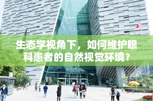 生态学视角下，如何维护眼科患者的自然视觉环境？