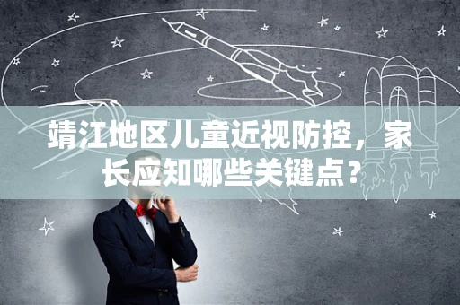 靖江地区儿童近视防控，家长应知哪些关键点？