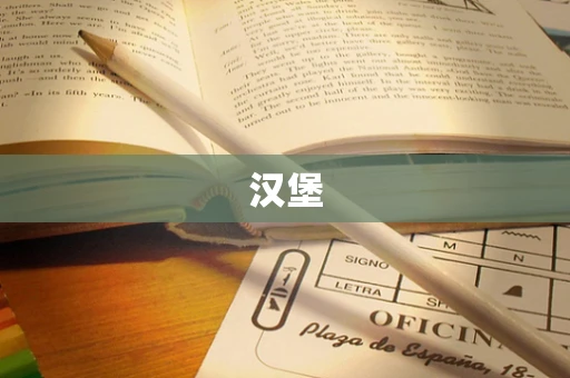 汉堡