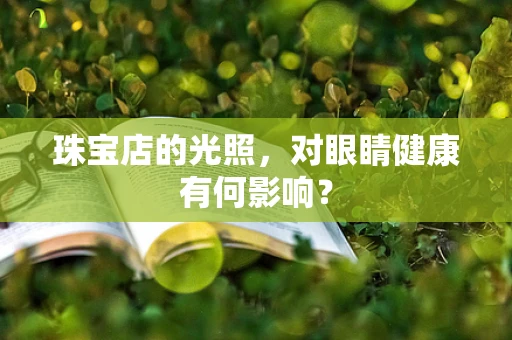 珠宝店的光照，对眼睛健康有何影响？