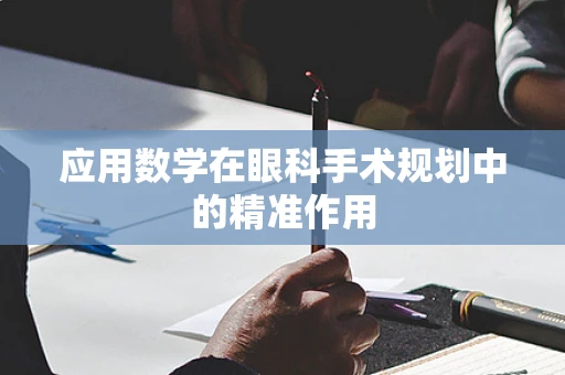 应用数学在眼科手术规划中的精准作用