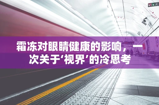 霜冻对眼睛健康的影响，一次关于‘视界’的冷思考