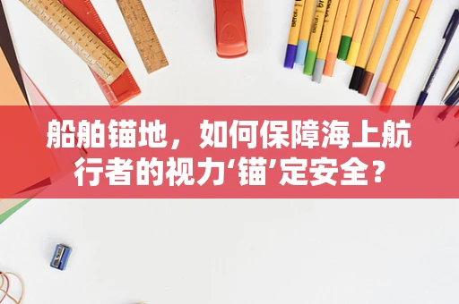 船舶锚地，如何保障海上航行者的视力‘锚’定安全？