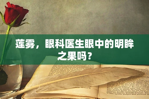 莲雾，眼科医生眼中的明眸之果吗？
