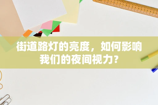 街道路灯的亮度，如何影响我们的夜间视力？