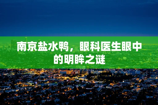 南京盐水鸭，眼科医生眼中的明眸之谜