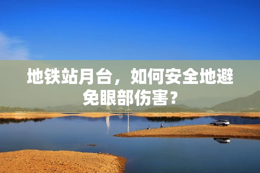 地铁站月台，如何安全地避免眼部伤害？