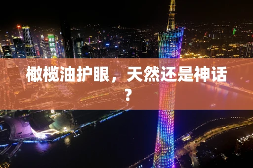 橄榄油护眼，天然还是神话？
