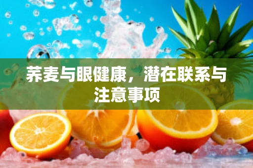 荞麦与眼健康，潜在联系与注意事项