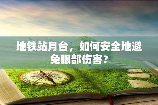 地铁站月台，如何安全地避免眼部伤害？