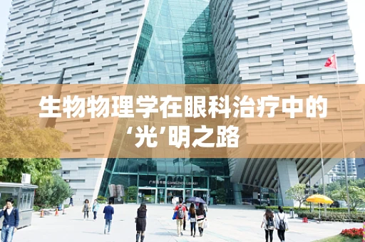 生物物理学在眼科治疗中的‘光’明之路