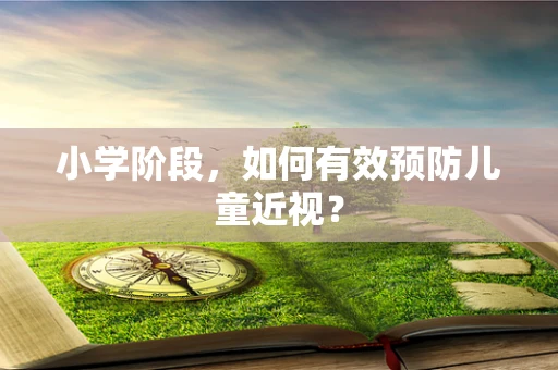 小学阶段，如何有效预防儿童近视？